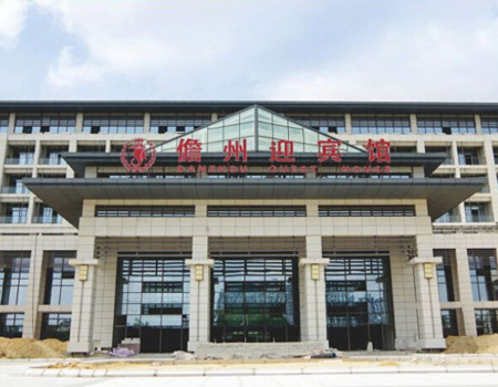 儋州迎宾馆