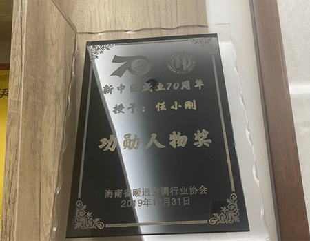 海南省暖通空调行业协会功勋人物奖