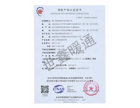 HTFC-1-18主型离心式消防排烟风机消防产品认证证书