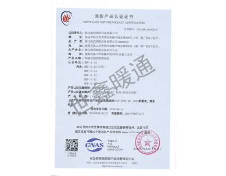 双速HTF-11-15主型轴流式消防排烟风机消防产品认证证书