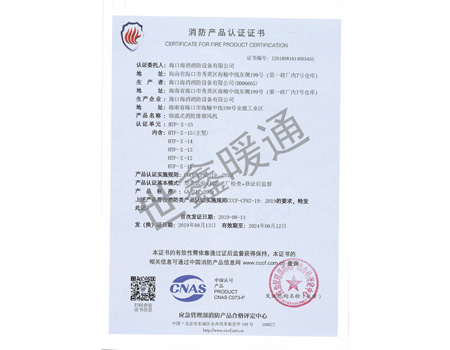 双速HTF-11-15主型轴流式消防排烟风机消防产品认证证书