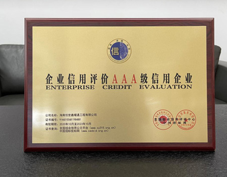 企业信用评级3A级信用企业