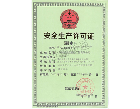 安全生产许可证