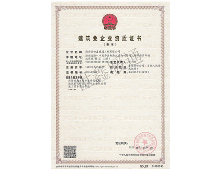建筑业企业资质证书