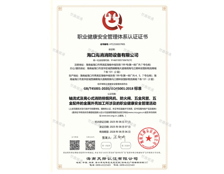 ISO 45001：职业健康安全管理体系证书
